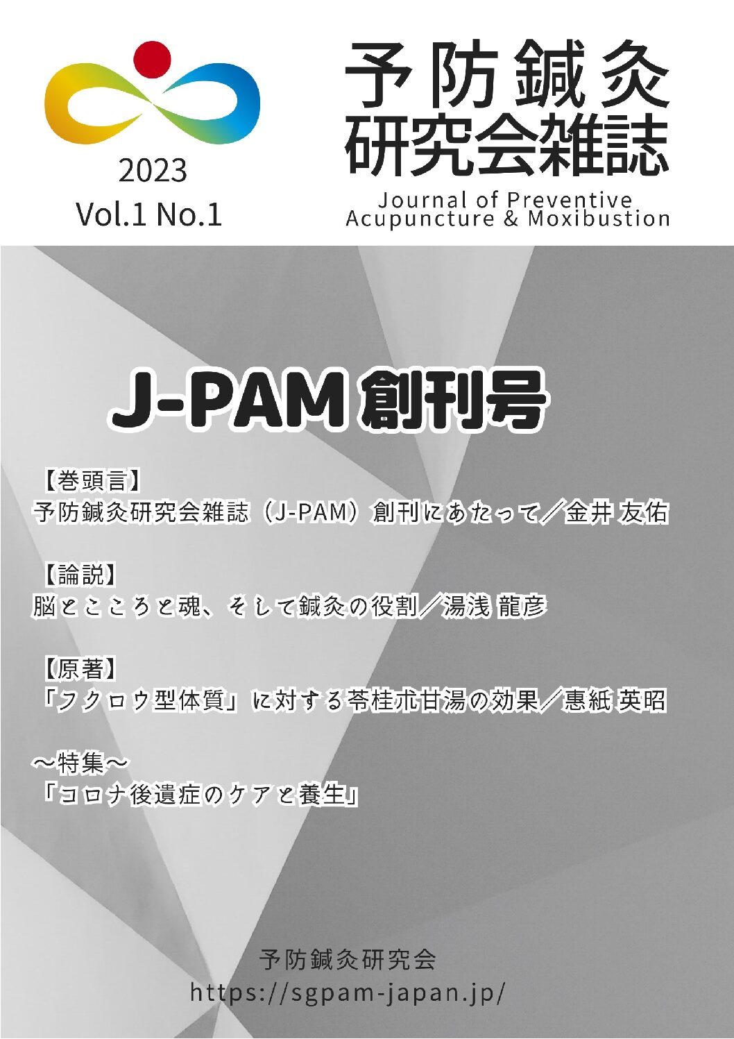 予防鍼灸研究会雑誌 第1巻第1号